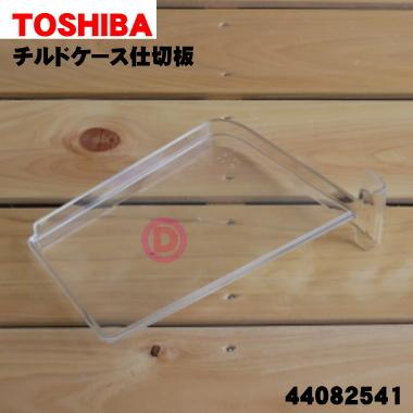 TOSHIBA（東芝） 44082541 冷蔵庫 用の チルドケース仕切板 ☆1個