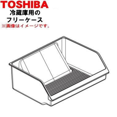 TOSHIBA 44082572 東芝 冷蔵庫用の 冷蔵室の フリーケース ☆1個 : で