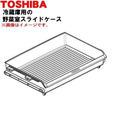 TOSHIBA（東芝） 44082582 冷蔵庫 用の 野菜室スライドケース ☆ ※野菜