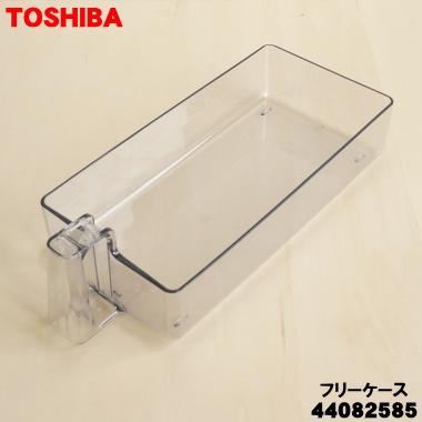 TOSHIBA（東芝） 44082585 冷蔵庫 用の フリーケース ☆ : でん吉Yahoo