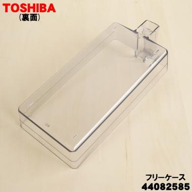 TOSHIBA（東芝） 44082585 冷蔵庫 用の フリーケース ☆ : でん吉Yahoo