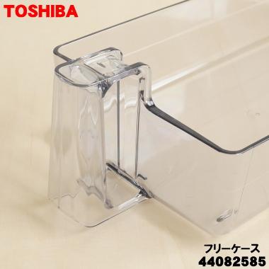 TOSHIBA（東芝） 44082585 冷蔵庫 用の フリーケース ☆ : でん吉Yahoo