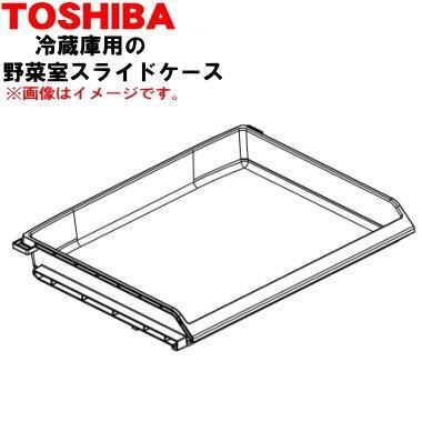 TOSHIBA（東芝） 44082591 冷蔵庫 用の 野菜室スライドケース ☆ ※野菜 