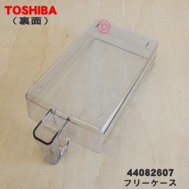 TOSHIBA（東芝） 44082607 冷蔵庫 用の フリーケース ☆ : でん吉Yahoo