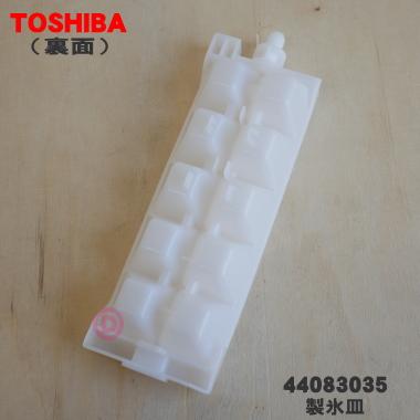 TOSHIBA 44083035 東芝 冷蔵庫 用の 製氷皿 ☆1個 ※「製氷皿 TOSHIBA 44083035 東芝 冷蔵庫 用の 製氷皿 ☆1個 ※「製氷皿