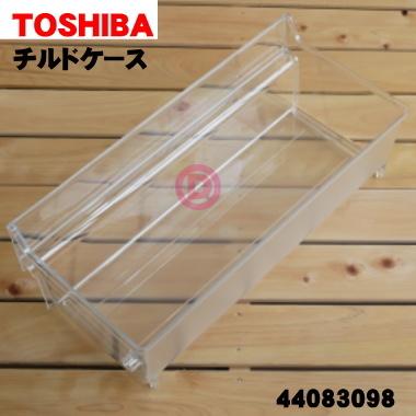 TOSHIBA（東芝） 44083098 冷蔵庫 用の チルドケース ☆TOSHIBA