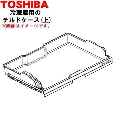 TOSHIBA（東芝） 44083172 冷蔵庫 用の チルドケース上 ☆TOSHIBA