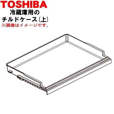 TOSHIBA（東芝） 44083188 冷蔵庫 用の チルドケース上 ☆TOSHIBA