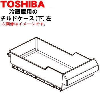 TOSHIBA（東芝） 44083191 冷蔵室の チルドケース(下) 左 ☆1個 : で