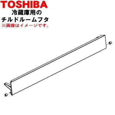 TOSHIBA（東芝） 44083195 冷蔵庫 用の 冷蔵室 内の チルドルームフタ