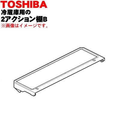 TOSHIBA（東芝） 4408T019 冷蔵庫 用の 2アクション棚B(後ろ棚