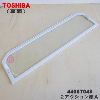 TOSHIBA（東芝） 4408T043 冷蔵庫 用の 2アクション棚A(前棚
