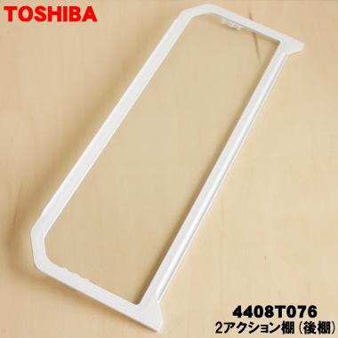 TOSHIBA（東芝） 4408T076 冷蔵庫 用の 2アクション棚B(後ろ棚