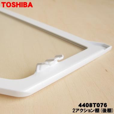 TOSHIBA  560リッター TOSHIBA（東芝） 4408T076 冷蔵庫 用の 2アクション棚B(後ろ棚
