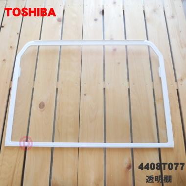 TOSHIBA（東芝） 4408T077 冷凍冷蔵庫用 透明棚☆ ※品番が変更になり