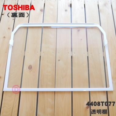 TOSHIBA（東芝） 4408T077 冷凍冷蔵庫用 透明棚☆ ※品番が変更になり