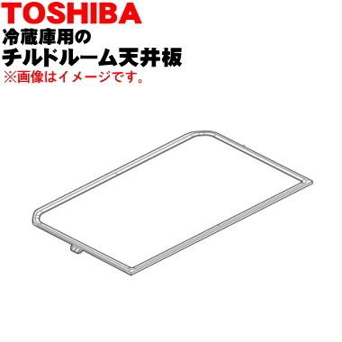 冷蔵庫用　天板　4枚 TOSHIBA（東芝） 4408T078 冷蔵庫 用の チルドルーム天井板 ☆ ※チルド