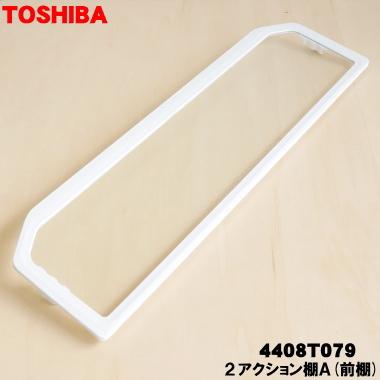 TOSHIBA（東芝） 4408T079 冷蔵庫 用の 2アクション棚A(前棚