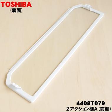 TOSHIBA（東芝） 4408T079 冷蔵庫 用の 2アクション棚A(前棚