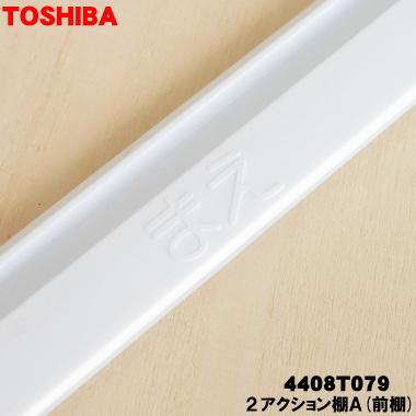 TOSHIBA（東芝） 4408T079 冷蔵庫 用の 2アクション棚A(前棚