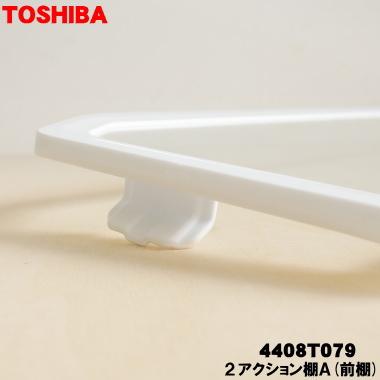 TOSHIBA（東芝） 4408T079 冷蔵庫 用の 2アクション棚A(前棚