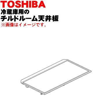 TOSHIBA（東芝） 4408T082 冷蔵庫 用の チルドルーム天井板 ☆ ※チルド