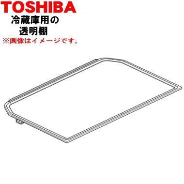 TOSHIBA（東芝） 4408T086 冷蔵庫 用の 透明棚 ☆ : でん吉Yahoo!店