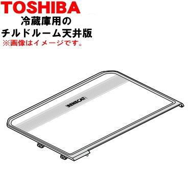 冷蔵庫用　天板　4枚 TOSHIBA（東芝） 4408T087 冷蔵庫 用の チルドルーム天井板 ☆ ※チルド