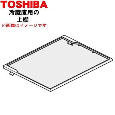 TOSHIBA（東芝） 4408T088 冷蔵庫 用の 冷蔵室の 上棚 ☆ : でん吉 
