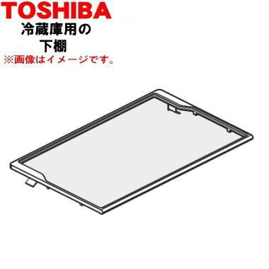 TOSHIBA（東芝） 4408T089 冷蔵庫 用の 冷蔵室の 下棚 ☆ : でん吉