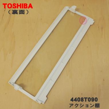 TOSHIBA（東芝） 4408T090 冷蔵庫 用の 2アクション棚A (前棚