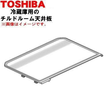 TOSHIBA（東芝） 4408T092 冷蔵庫 用の チルドルーム天井板 ☆ ※チルド