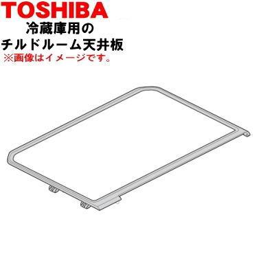 冷蔵庫用　天板　4枚 TOSHIBA（東芝） 4408T108 冷蔵庫 用の チルドルーム天井板 ☆ ※チルド
