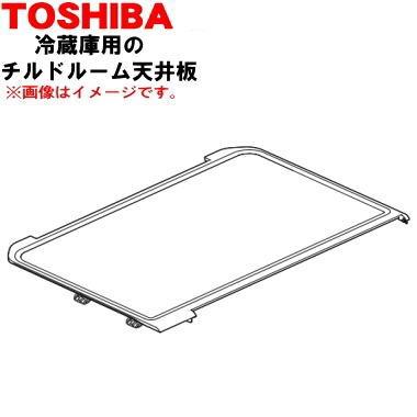 TOSHIBA（東芝） 4408T115 冷蔵庫 用の チルドルーム天井板 ☆ ※チルド