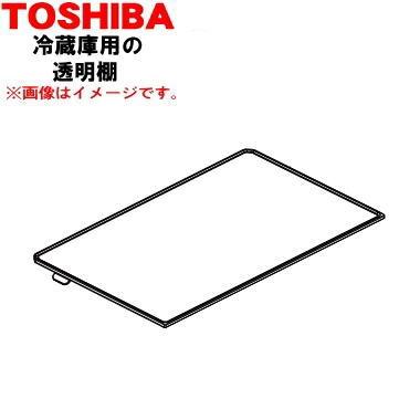 TOSHIBA（東芝） 4408T119 冷蔵庫 用の チルドルーム天井板 ☆ ※チルド