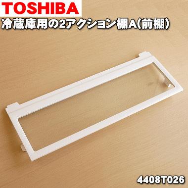 TOSHIBA 4408T121 東芝 冷蔵庫 用の 2アクション棚A(前棚 TOSHIBA 4408T121 東芝 冷蔵庫 用の 2アクション棚A(前棚