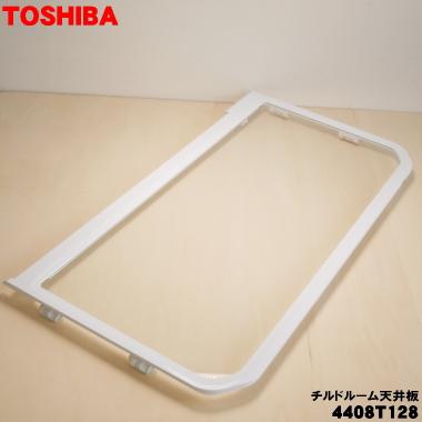 TOSHIBA（東芝） 4408T128 冷蔵庫 用の チルドルーム天井板 ☆ ※チルド