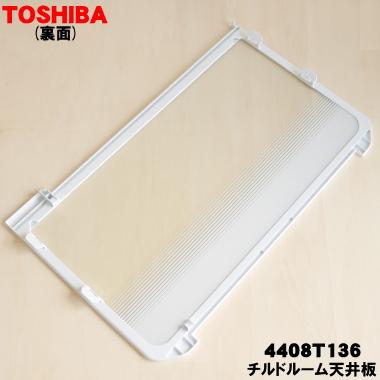 冷蔵庫用　天板　4枚 ※チルド ☆ チルドルーム天井板 用の 冷蔵庫 4408T136 TOSHIBA（東芝） 冷蔵庫・冷凍庫