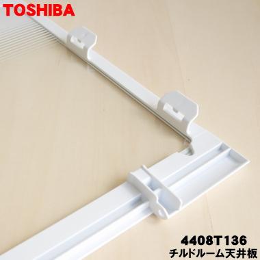 TOSHIBA（東芝） 4408T136 冷蔵庫 用の チルドルーム天井板 ☆ ※チルド