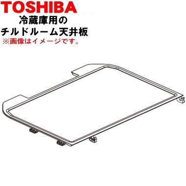 TOSHIBA（東芝） 4408T147 冷蔵庫 用の チルドルーム天井板 ☆ ※チルド