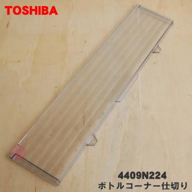 TOSHIBA（東芝） 4409N224 冷蔵庫 用の 野菜室ボトルコーナー仕切り