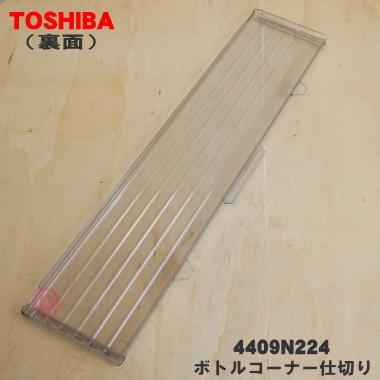 TOSHIBA（東芝） 4409N224 冷蔵庫 用の 野菜室ボトルコーナー仕切り