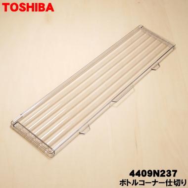 TOSHIBA（東芝） 4409N237 冷蔵庫 用の 野菜室ボトルコーナー仕切り