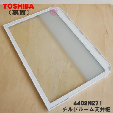 冷蔵庫用　天板　4枚 TOSHIBA（東芝） 4409N147 冷蔵庫 用の チルドルーム天井板 ☆ ※チルド