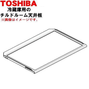 冷蔵庫用　天板　4枚 TOSHIBA（東芝） 4409N279 冷蔵庫 用の チルドルーム天井板 ☆ ※チルド