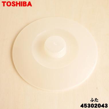 TOSHIBA（東芝） 45302043 もちつき機 用の ふた ☆ : でん吉Yahoo!店