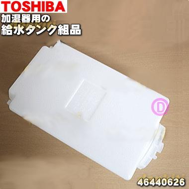 TOSHIBA（東芝） 46440626 加湿器 用の 給水タンク組品 ☆ ※ワイド