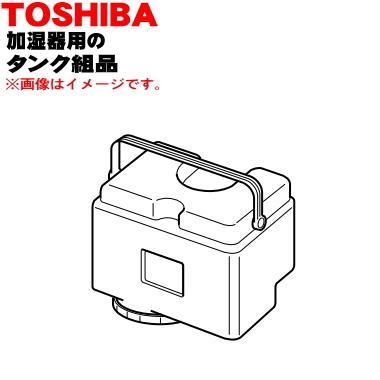 46440649 東芝 加湿器 用の タンク組品 ★ TOSHIBA｜denkiti