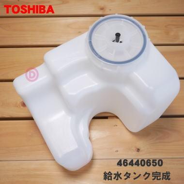 TOSHIBA 46440650 東芝 加湿器 用の 給水タンク完成 ☆ : でん吉 TOSHIBA 46440650 東芝 加湿器 用の 給水タンク完成 ☆ : でん吉