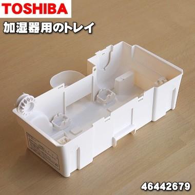 TOSHIBA（東芝） 46442679 加湿器 用の トレイ ☆ : でん吉Yahoo!店